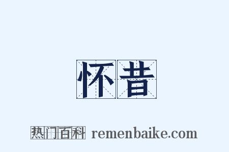 怀昔是什么意思的图片